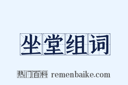 坐堂组词是什么意思的图片